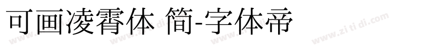 可画凌霄体 简字体转换